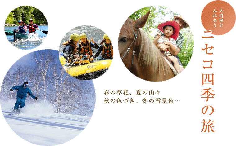 ニセコ 四季の旅