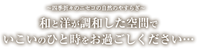 和と洋が調和した空間で、いこいのひと時をお過ごしください…