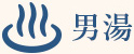 リアルタイム混雑状況確認・男湯