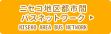 ニセコ地区都市間バスネットワーク