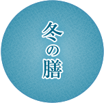 冬の膳