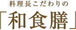 料理長こだわりの和食膳