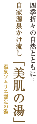 四季折々の自然とともに…自家源泉かけ流し「美肌の湯」温泉ソムリエ認定の湯