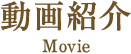 動画紹介 MOVIE