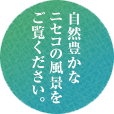 自然豊かなニセコの風景をご覧ください