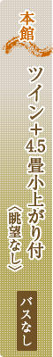 本館：和室ローベッドツイン+4.5畳小上がり付　バス無し