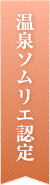 温泉ソムリエ認定