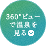 360°ビューで温泉を見る