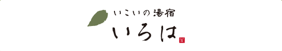 いこいの湯宿 いろは