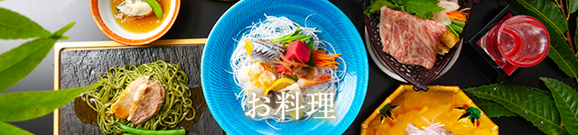 お料理