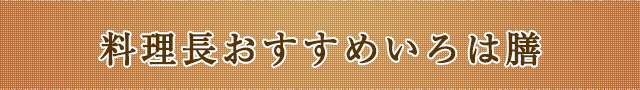 料理長おすすめいろは膳