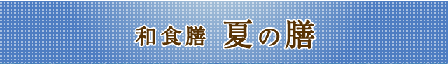夏の膳