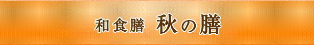 秋の膳