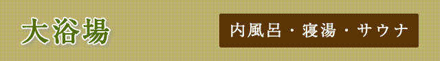 大浴場[内風呂・寝湯・サウナ]