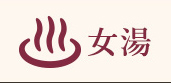 リアルタイム混雑状況確認・女湯