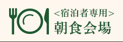 リアルタイム混雑状況確認・朝食会場