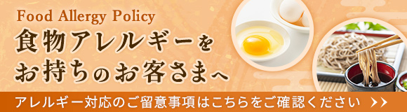 食物アレルギーをお持ちのお客様へ