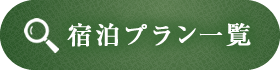 宿泊プラン