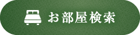 お部屋検索