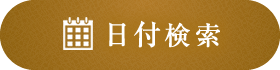 日付検索