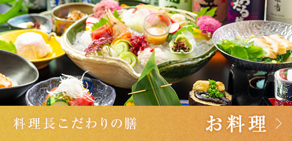 料理長こだわりの膳　お食事