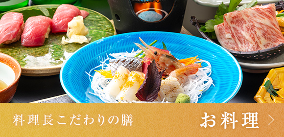 料理長こだわりの膳　お食事